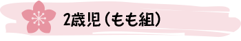 ２歳児（もも組）