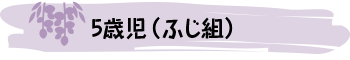 ５歳児（ふじ組）
