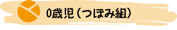 ０歳児（つぼみ組）